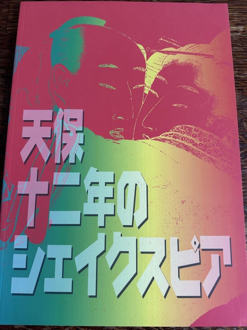 Amazon.co.jp: 天保十二年のシェイクスピア パンフレット 舞台 Amazon.co.jp: 天保十二年のシェイクスピア パンフレット 舞台